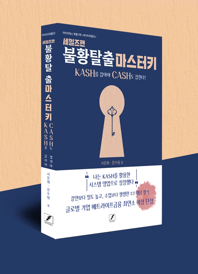 세일즈맨 불황탈출 마스터키