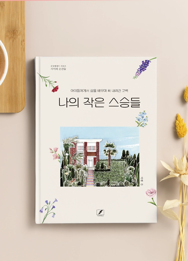 나의 작은 스승들