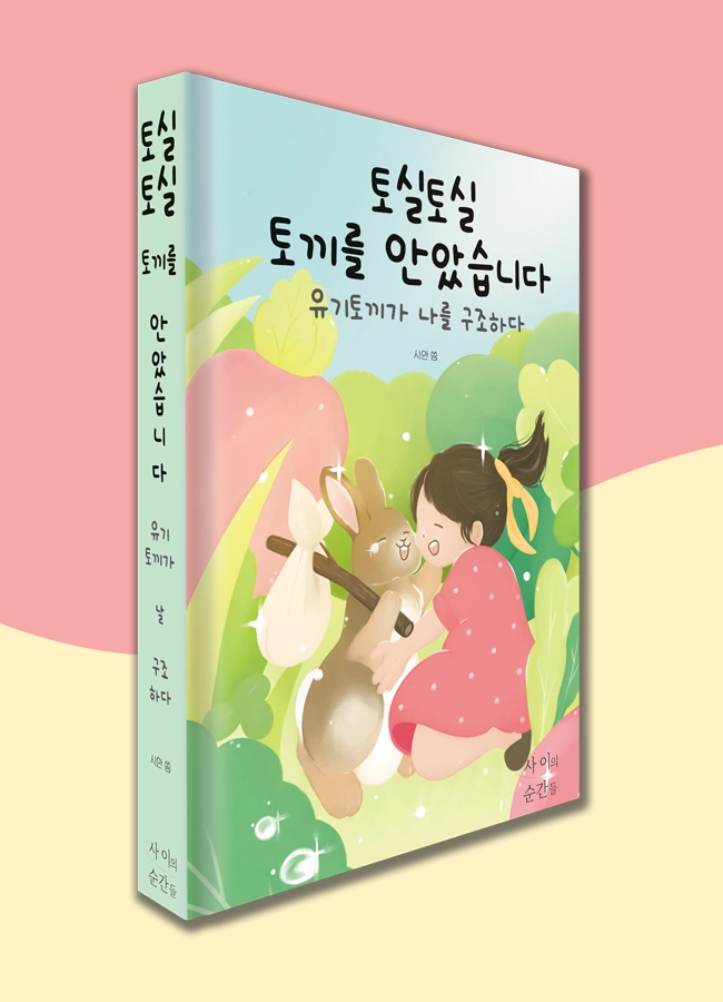 토실토실 토끼를 안았습니다