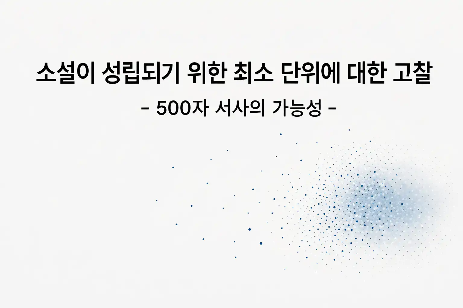 소설이 성립되기 위한 최소 단위에 대한 고찰